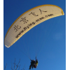 滑翔伞 Paraglider