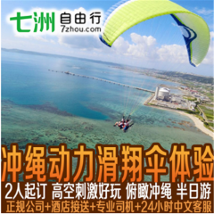 【七洲自由行】冲绳动力滑翔伞体验半日游 水上活动 日本旅游