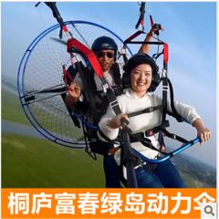 杭州桐庐富春绿岛动力滑翔伞运动基地教练用双人伞带你飞单人票