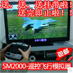 SM2000 6通道航模模拟器遥控飞机飞行G7 凤凰5.0直升机无人机练习
