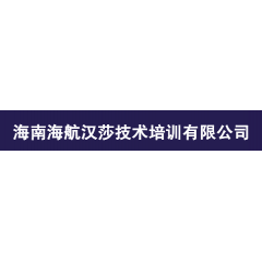 海南海航汉莎技术培训有限公司培训课程