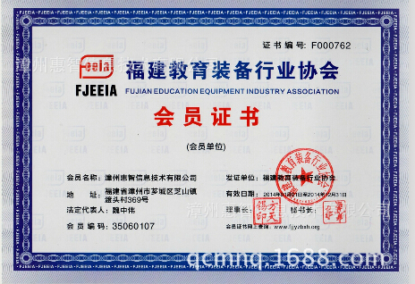 福建教育装备行业协会会员证书