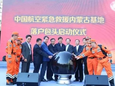 中国航空紧急救援内蒙古基地落户包头
