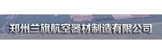 郑州兰旗航空器材制造有限公司