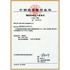 中国民航总局零部件制造人批准书