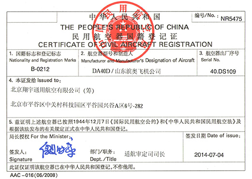 民用航空器国籍登记证