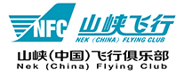 山峡（中国）飞行俱乐部有限公司