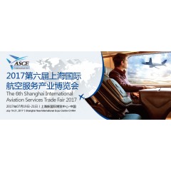 2017 第六届上海国际通用航空及直升机展览会