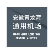 安徽青龙湾通用航空有限公司