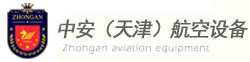 中安航空设备有限公司