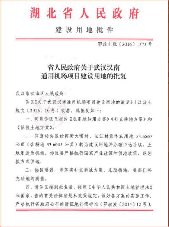 湖北省人民政府建设用地批件