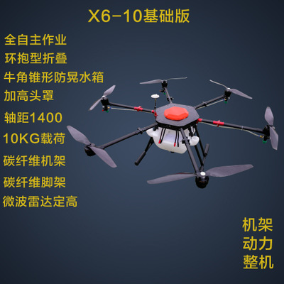 X6-10基础版植保无人机农用多轴10L整机机架