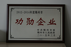 2012-2014年度锦州市功勋企业
