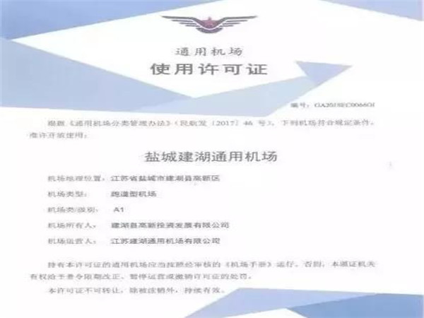 总投资4.6亿元，江苏建湖通用机场获颁A类使用许可证