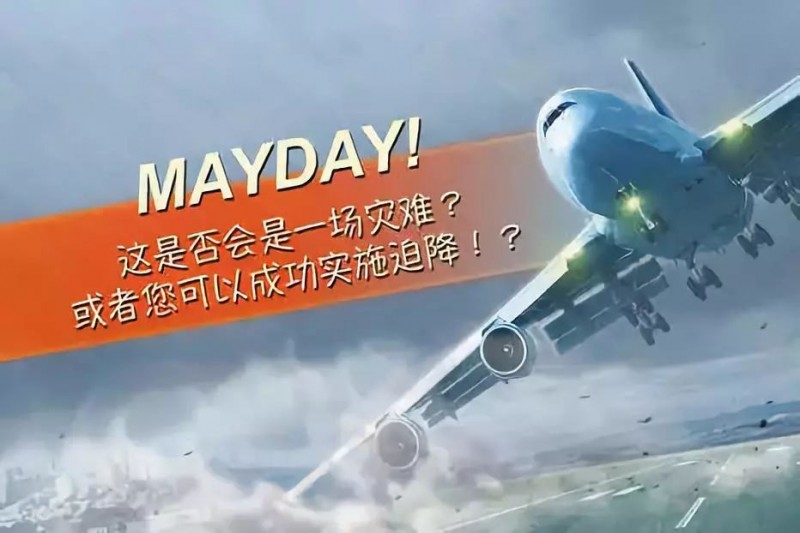 【航空科普】"mayday":飞行员最高级别的求救信号