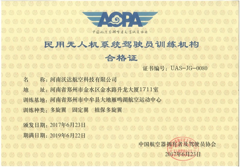 民用无人机系统驾驶员训练机构合格证