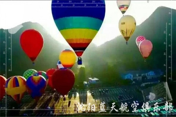 沈阳蓝天航空飞行俱乐部 热气球