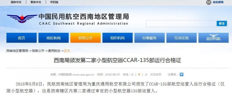 重庆通航获颁CCAR-135部运行合格证
