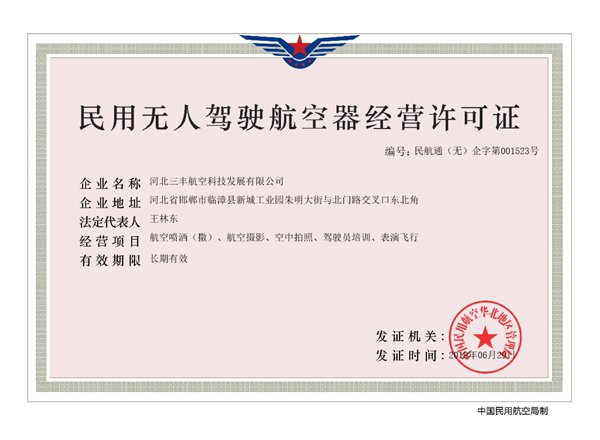 河北三丰取得“民用无人机驾驶航空器经营许可证”