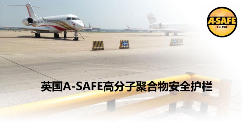 英国A-SAFE高分子弹性护栏 机场地面交通安全