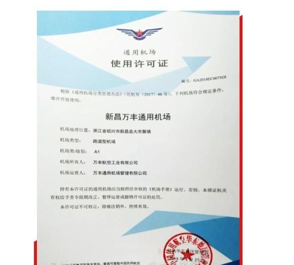 浙江万丰通用机场正式获颁A1级使用许可证