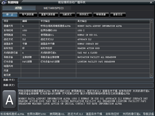 ATIS航站自动情报广播系统