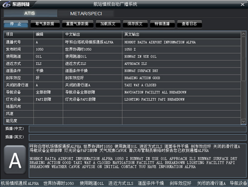 ATIS航站自动情报广播系统