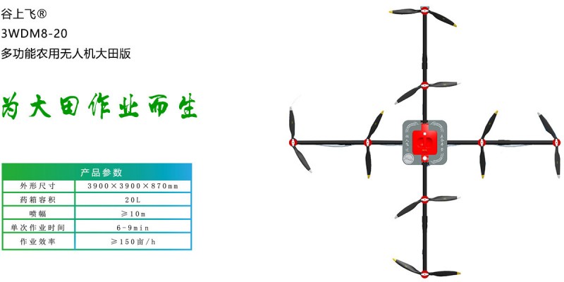 谷上飞®3WDM8-20大载荷多功能农用无人机