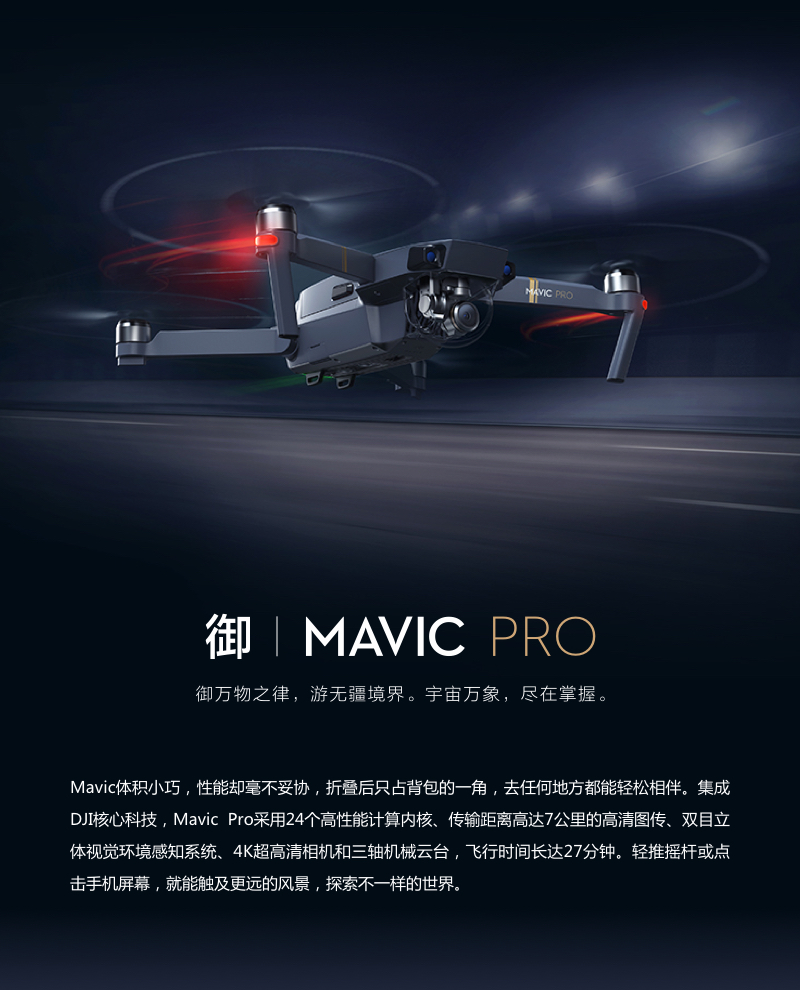 Mavic Pro 航拍无人机