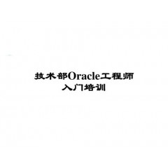 Oracle工程师