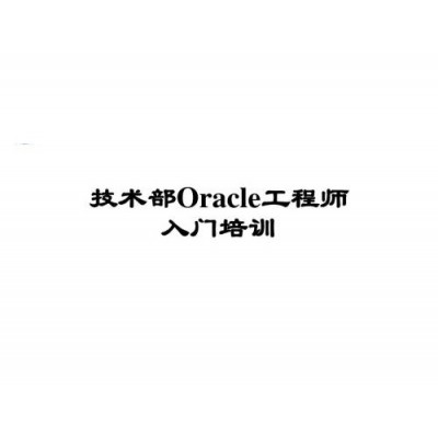 Oracle工程师