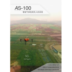 AS-100智能气体检测无人机系统