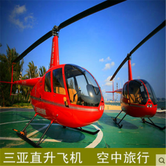 三亚直升机旅游低空旅游飞行体验 直升机观光 三亚直升机飞机