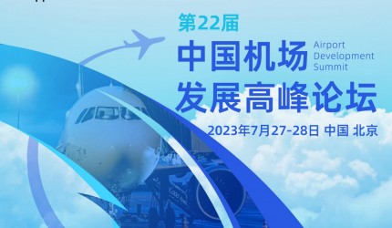 第二十二届中国机场发展高峰论坛即将召开