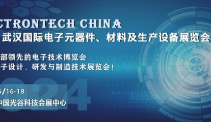 邀请函|2024武汉国际电子元器件、材料及生产设备展览会