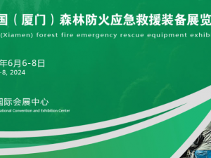 2024中国（福建）国际森林航空灭火应急救援装备展览会