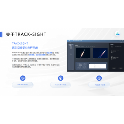 TRACKSIGHT 运动目标姿态分析系统