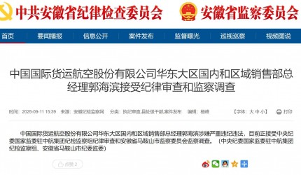 中国国际货运航空股份有限公司华东大区国内和区域销售部总经理郭海滨被查